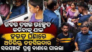 ଜବର ଦଖଲ ଉଛେଦ କରିବାକୁ ଯାଇ ହରଡ଼ ଘଣା ରେ ଅତିରିକ୍ତ ତହସିଲଦାର