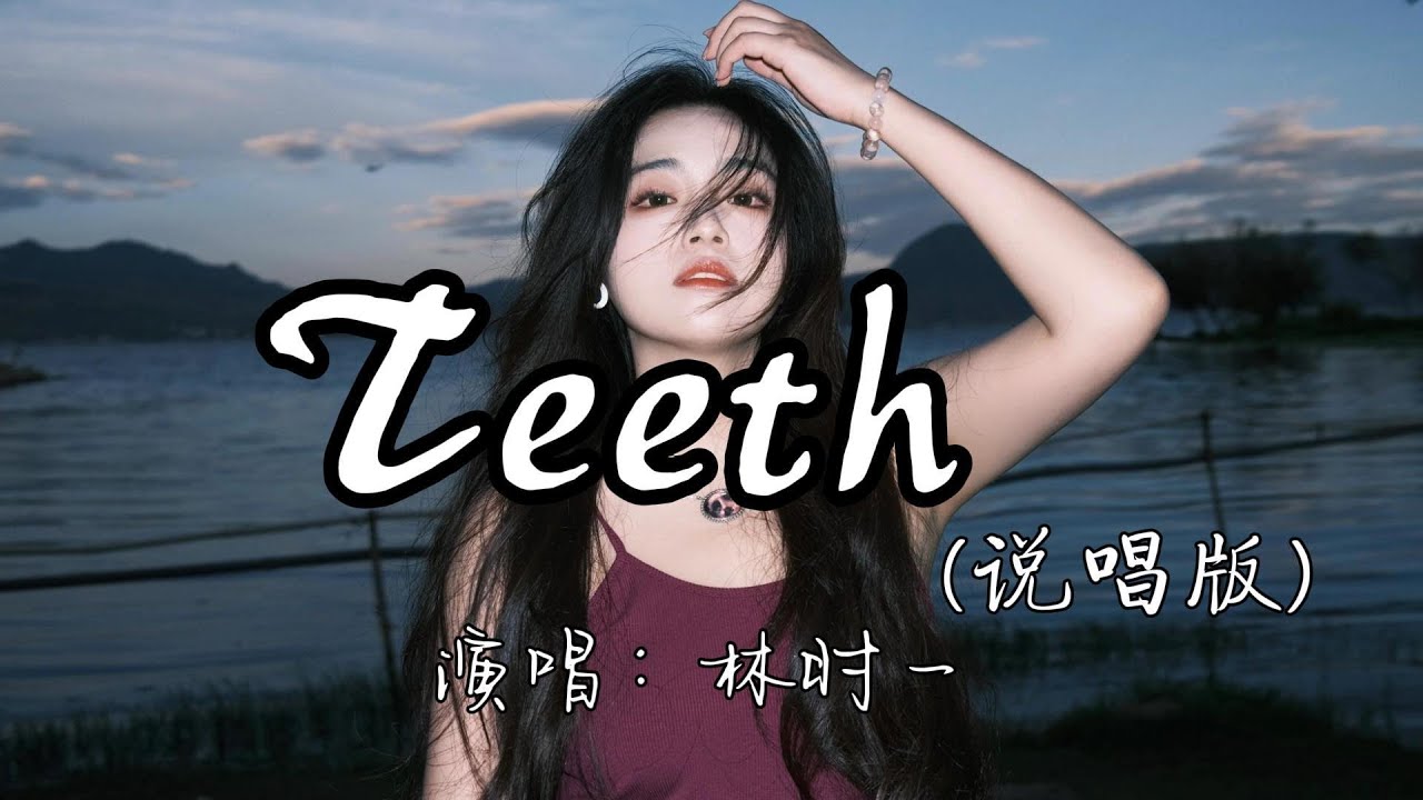 林时一 - Teeth (说唱版)『你总用暧昧的獠牙 狠狠在我身上咬下,我从来没对你抵抗 真是让我没有办法。』『动态歌词MV』 - YouTube