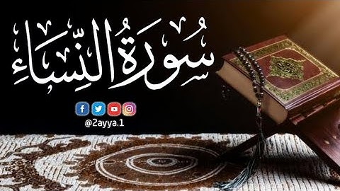 القرآن الكريم || سورة النساء كاملة بدون حقوق النشر