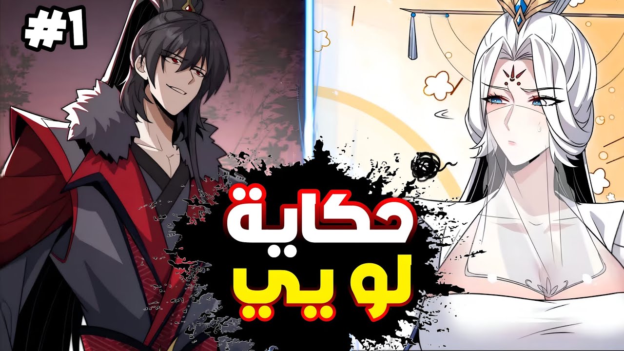 حكاية لو يي 1️⃣ شاب كان الاقوي⚔️لكنه تعرض للخيانه 😱 ليعود لي الماضي 🕗 وا يقرر الانتقام💥 ملك الجحيم 🔥