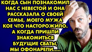 Когда сын познакомил нас с невестой и она рассказала о своей семье, моего мужа кое что насторожило