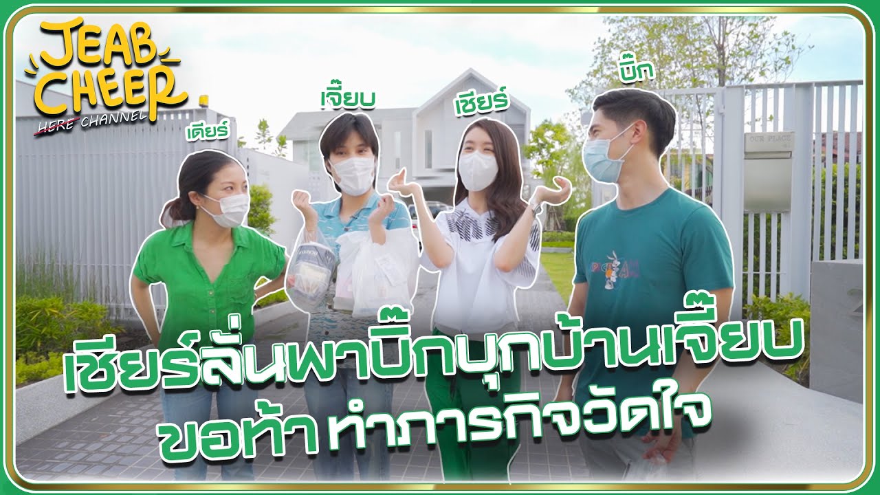 เชียร์ลั่นพาบิ๊กบุกบ้านเจี๊ยบขอท้าทำภารกิจวัดใจ !!!