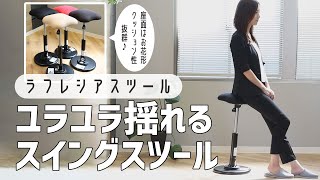 【腰痛改善に効果的な椅子】立ち仕事や在宅ワークにおすすめ♪体の動きに合わせてゆらゆら揺れるフレシアスツール