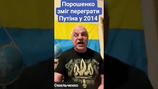 Порошенко зміг переграти путіна у 2014 #омельченко #путін #порошенко #2014 #мінськ #новини #shorts