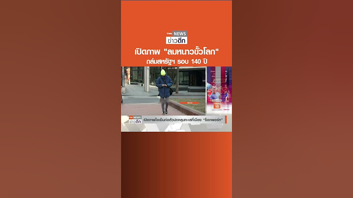 เปิดภาพ "ลมหนาวขั้วโลก" ถล่มสหรัฐฯ รอบ 140 ปี | TNN ข่าวดึก | 5 ก.พ. 66