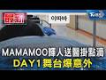 MAMAMOO輝人送醫掛點滴 DAY1舞台爆意外｜TVBS新聞 @TVBSNEWS01