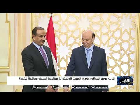يؤدي الشيخ عوض بن محمد الوزير العولقي اليمين الدستوري لفخامة الرئيس عبدربة منصور لتعيينة محافظ شبوة
