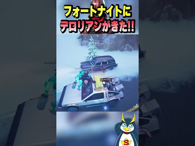 新要素の未来に行けちゃう車の演出がすごい！ #フォートナイト #ゲーム実況