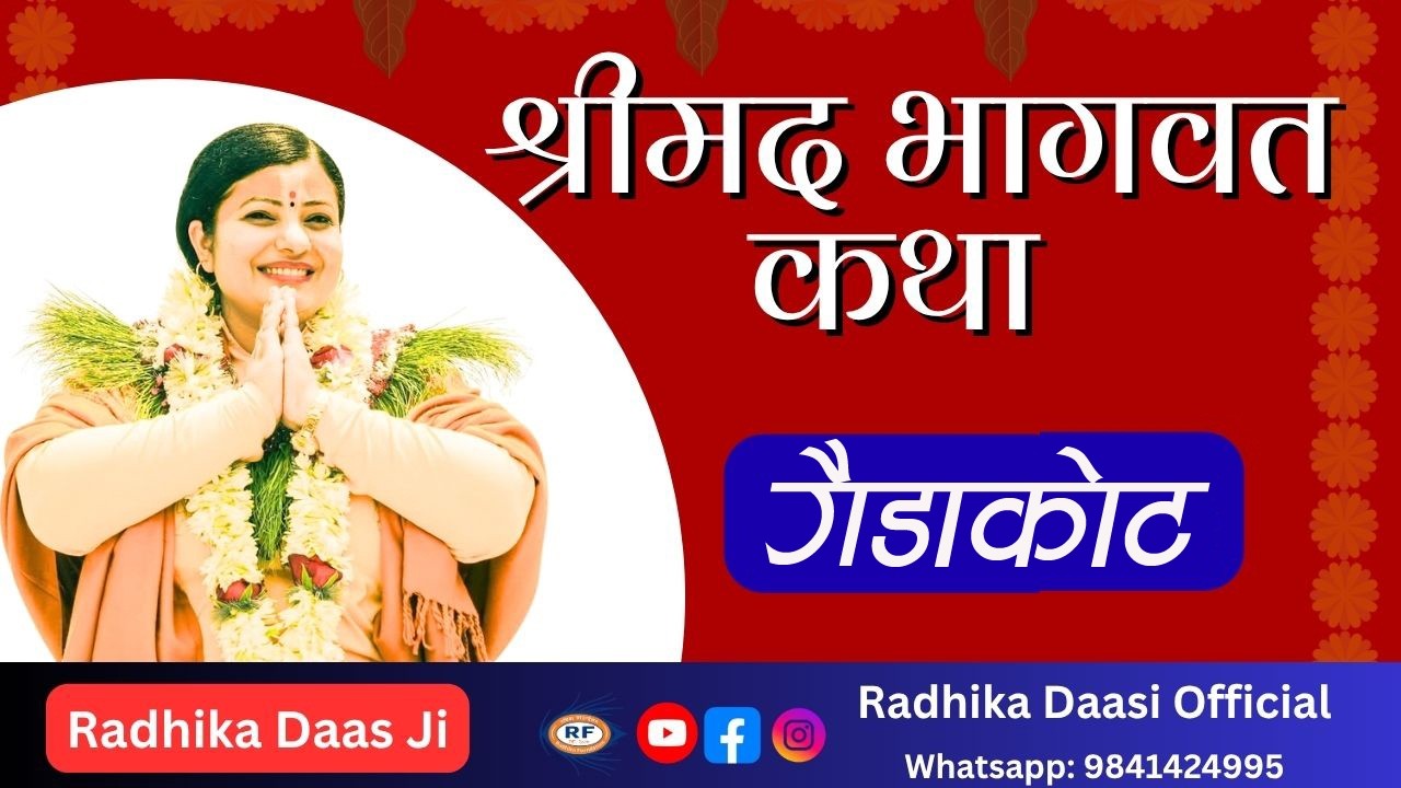 श्रीमद भागवत कथा Day 2, Bhagawat Katha, त्रिपुरेश्वर हरिहर मन्दिर गैडाकोट १७ , Radhika Dashi Ji
