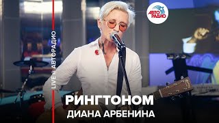 Диана Арбенина - Рингтоном (LIVE @ Авторадио)