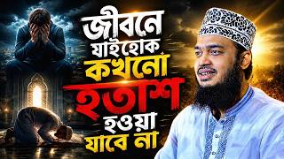 জীবনে যাই হোক হতাশ হওয়া যাবে না ভরসা রাখুন আল্লাহর উপর l Sayed Mokarram Bari l New Waz 2026