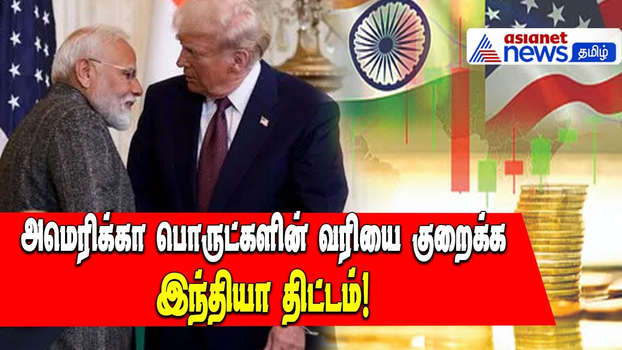 India US Tariff Talks | அமெரிக்கா பொருட்களின் வரியை குறைக்க இந்தியா ...