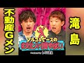 【不動産の謎】不動産Gメン滝島が語り尽くす!「一戸建て派」vs「マンション派」を巡って、アルコ&ピースも対立!価格高騰の理由と裏で起きている事とは?【#文化人が1番やばい】【しくじり先生】#25