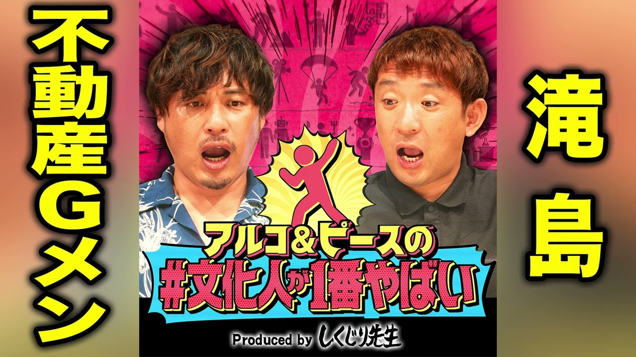 【不動産の謎】不動産Gメン滝島が語り尽くす！「一戸建て派」vs「マンション派」を巡って、アルコ＆ピースも対立！価格高騰の理由と裏で起きている事とは？【#文化人が1番やばい】【しくじり先生】#25