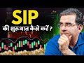 Mutual Fund SIP Start करने का सही तरीका 🔥Beginner Guide (Step-by-Step) 💰 ft. @Sanjay_Kathuria 