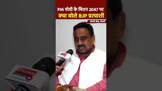 मोदी जी के मिशन 2047 पर क्या बोले BJP प्रत्याशी #delhi #chandinichowk #bjp #kejriwal #news