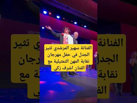 الفنانة سهير المرشدي تثير الجدل في حفل مهرجان نقابة المهن التمثيلية مع الفنان اشرف زكي
