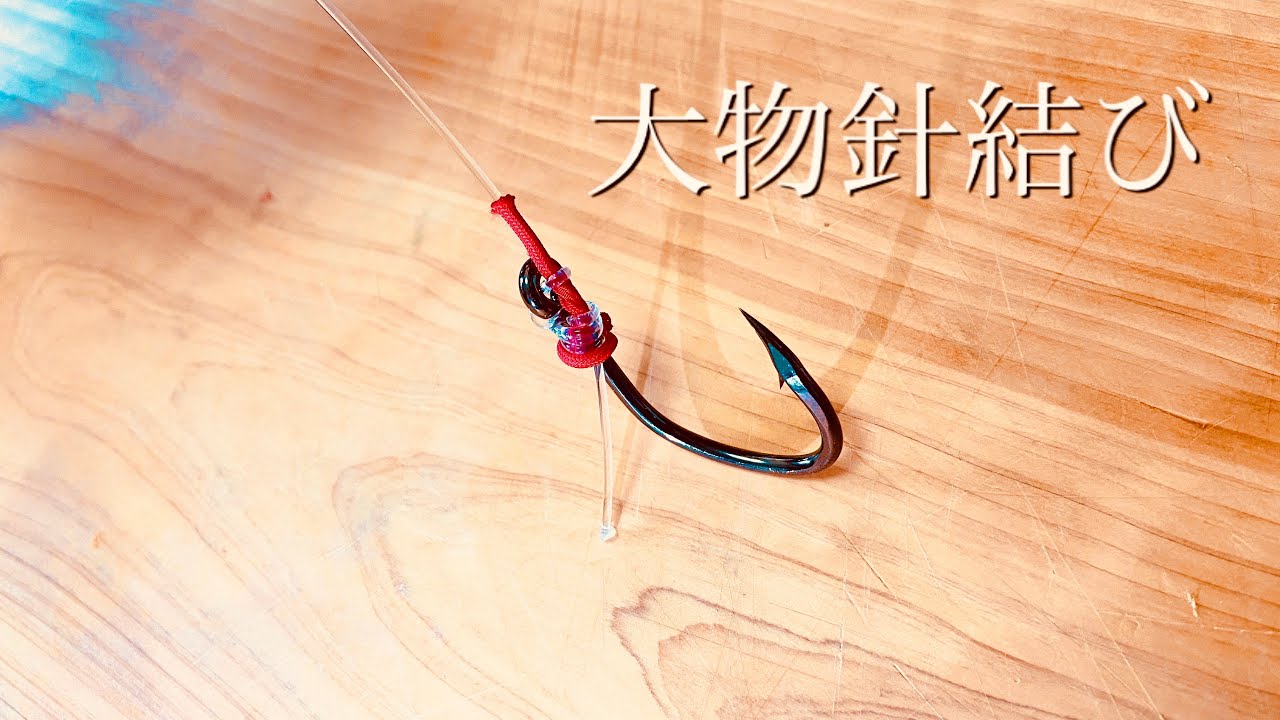 強化チューブを使った大物用針結び！ ハリス部分の作り方　クエやマグロに！