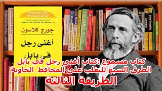 كتاب مسموع :كتاب أغنى رجل في بابل: الطرق السبع للتغلب على المحافظ الخاوية :الطريقة الثالثة