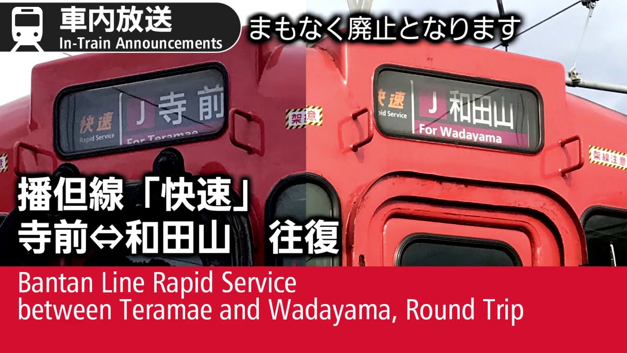 惜別】車内放送 播但線快速 寺前⇔和田山 往復 Bantan Line Rapid