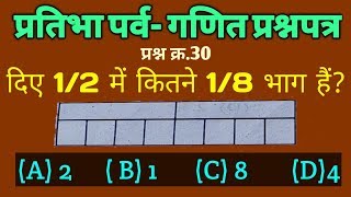 प्रतिभा पर्व: गणित प्र.क्र.30 दिए गए चित्र के 1/2 में कितने 1/8 भाग हैं? Fraction.