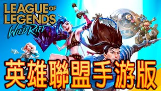 League of Legends: Wild Rift《英雄聯盟:激鬥峽谷》第一次試玩體驗 screenshot 4