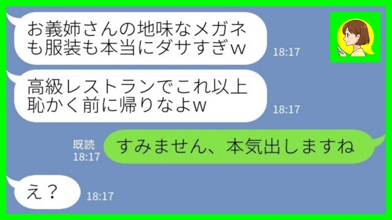【LINE】私を地味な貧乏人と勘違いして結婚挨拶で見下す義妹「メガネもブラウスもダサすぎw」私「すみません、本気出しますね」→着替えてもう一度出直してやった結果www