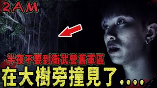 【見鬼謠言驗證#2】半夜不要到衛武營舊軍區！Dcard撞鬼謠言 ... 