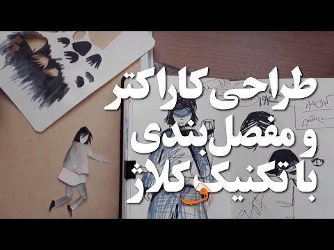 تصویری: نحوه ساخت کلاژ با استفاده از تکنیک Terra