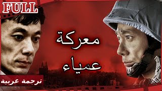 【مترجم للعربية】🕶️ فيلم معركة عمياء I Mr. Cold I القناة الرسمية لأفلام الصين