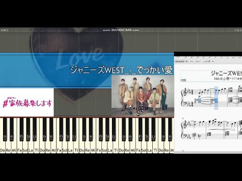 [楽譜]ジャニーズWEST「でっかい愛」#家族募集します 重岡大毅 主演 主題歌 TBSドラマ Johnny’s WEST