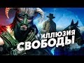 7 ИГР, КОТОРЫЕ КАК БЫ ДАВАЛИ ВАМ СВОБОДУ