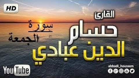 Surah Al-Jumu'ah by Houssem Eddine Abbadi | سورة الجمعة بصوت حسام الدين عبادي