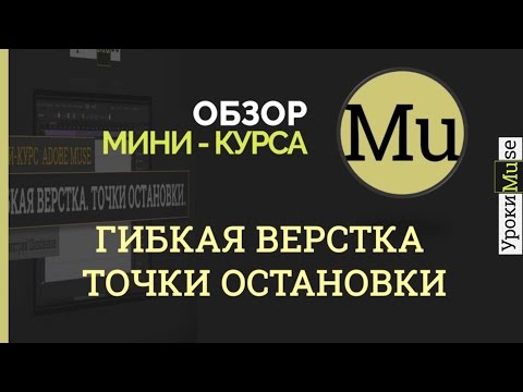 Adobe Muse уроки