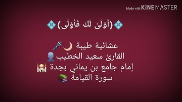 سورة القيامة - القارئ سعيد الخطيب