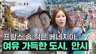 프랑스 사람들이 노년에 살고 싶은 도시?👀 알프스의 숨은 진주, 프랑스 '안시'에 갈지도ㅣ91회ㅣ#다시갈지도