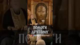 Помоги другому | прот. Димитрий Смирнов
