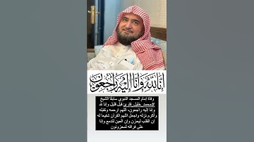 وفاة امام الحرم المدني محمد خليل القارئ رحمه الله تعالى