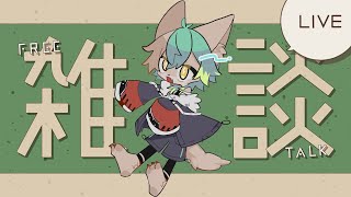 【 雑談 】今の姿の見納めやるど！【 #個人VTuber / るか・らずらいと】