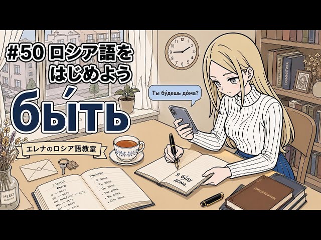 ロシア語入門】#51 君は家にいる予定ですか？私は家にいる予定です
