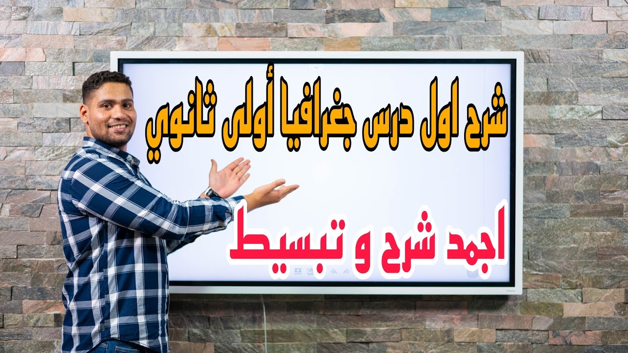 شرح الدرس الأول جغرافيا أولى ثانوي ترم اول (مدخل الجغرافيا)ركز يا حموشه 😂♥️