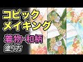 【コピック】簡単！和柄・着物の塗り方（解説つきメイキング） - COPIC painting -
