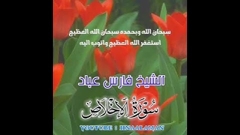 سورة الإخلاص | الشيخ فارس عباد، استغفر الله العظيم واتوب اليه ❤️❤️