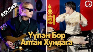 Video thumbnail of "Алтан Хундага х Үүлэн Бор - Rock Cover by T.NARSAR & Bembee"
