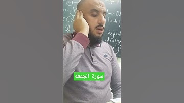 مقتطف من سورة الجمعة || أبو يعقوب