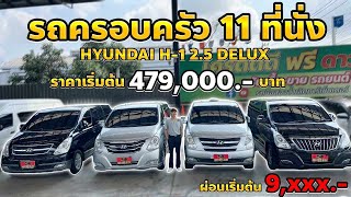 รถครอบครัว 11 ที่นั่ง HYUNDAI H1 2.5 DELUX ราคาเริ่ม 479,000.- #hyundai #h1 #รถมือสองราคาถูก #ฮุนได