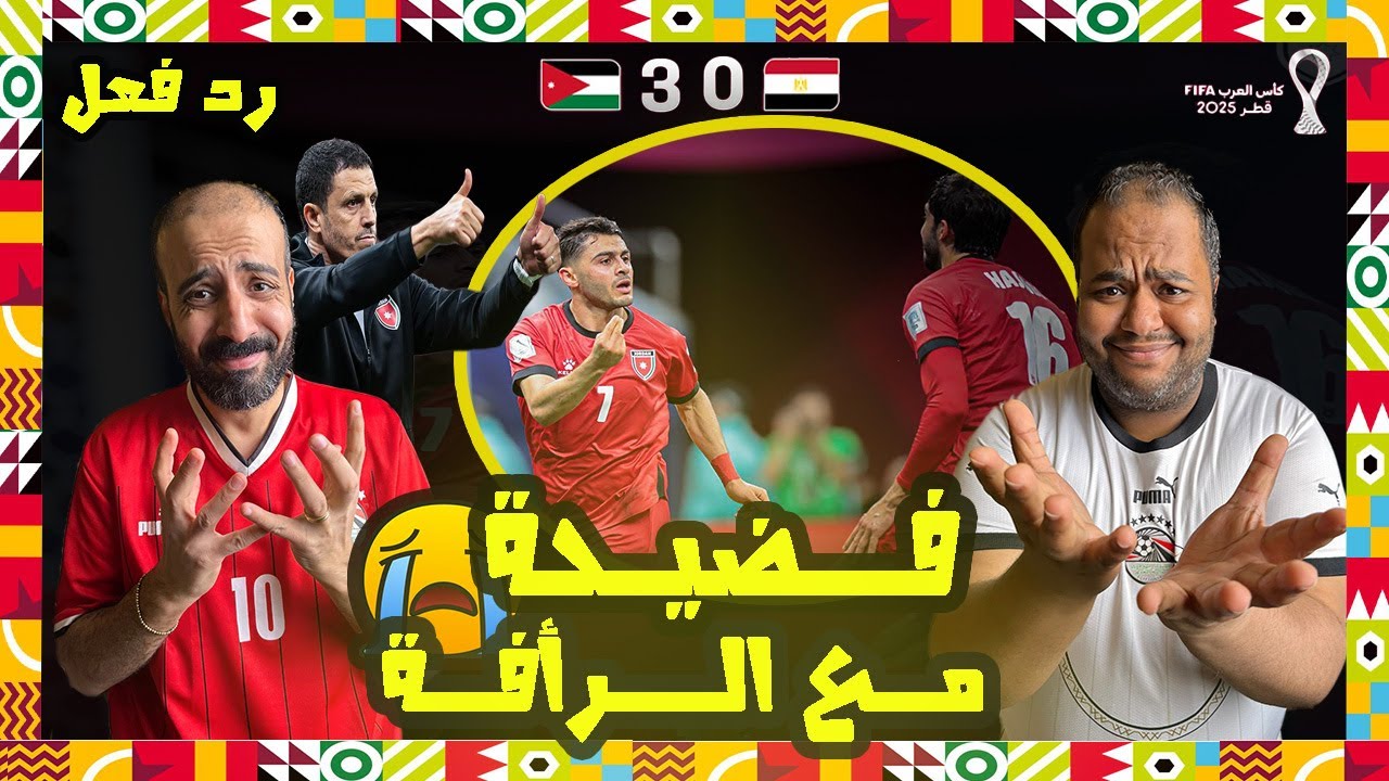 ردة فعل مصريين 🇪🇬 الاردن 🇯🇴 مصر 3-0 😱النشامى بالبدلاء إبداع ✅مصر بدون روح ولا رغبة ولا شغف ❌ فضيحة