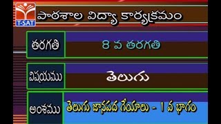 SCERT || తెలుగు - జానపద గేయాలు - P1 || LIVE Session With V Vijayalaxmi