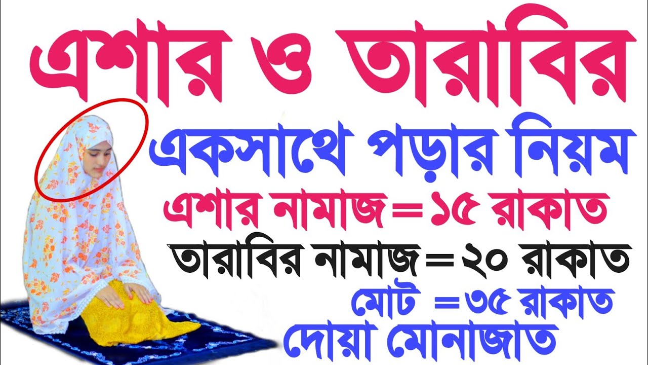 সম্পূর্ণ এশার ও তারাবির নামাজ একসাথে পড়ার নিয়ম  | ২০২৬ সালে তারাবির নামাজের নিয়ম | Tarabi namaz