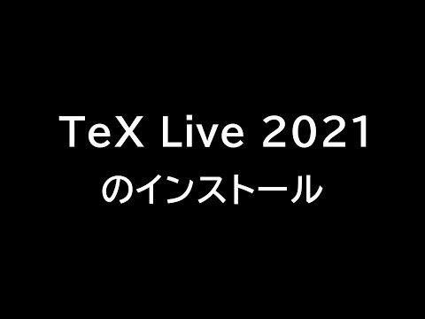TeX Live 2021のインストール